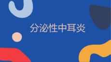 分泌性中耳炎