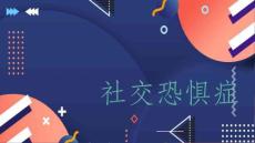 社交恐惧症