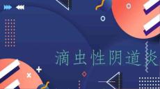 滴虫性阴道炎