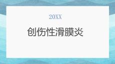创伤性滑膜炎