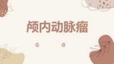 颅内动脉瘤