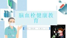 脑血栓健康教育