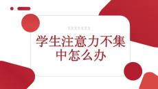 学生注意力不集中怎么办