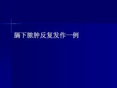 膈下脓肿_