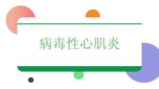 病毒性心肌炎