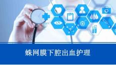 蛛网膜下腔出血护理