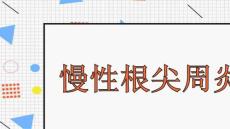 慢性根尖周炎