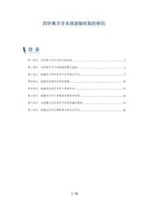 四环素牙牙本质脱敏机制的研究