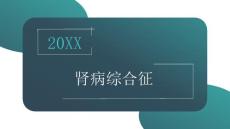 肾病综合征