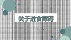 关于进食障碍