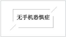 无手机恐惧症