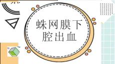蛛网膜下腔出血