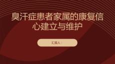 臭汗症患者家属的康复信心建立与维护