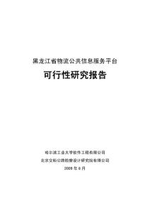 某省物流公共信息服務平臺可行性研究報告