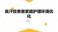 臭汗症患者的家庭护理环境优化建议