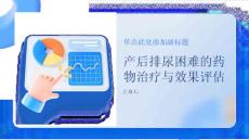 产后排尿困难的药物治疗与效果评估