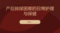 产后排尿困难的日常护理与保健