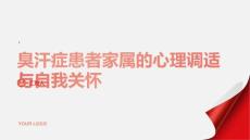 臭汗症患者家属的心理调适与自我关怀