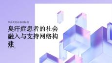 臭汗症患者的社会融入与支持网络构建