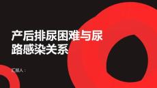 产后排尿困难与尿路感染的关系