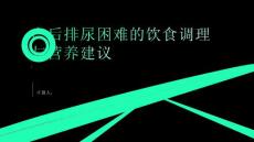 产后排尿困难的饮食调理与营养建议