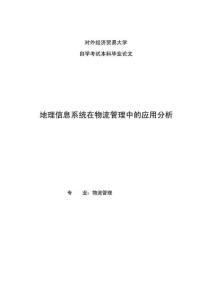 物流管理專業畢業論文 - 地理信息在物流管理中的應用分析