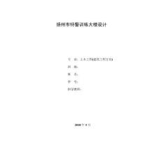揚州市特警訓練大樓設計  土木工程專業[建筑工程] 畢業設計書_計算書