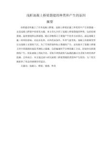淺析混凝土橋梁裂縫的種類和產生的原因