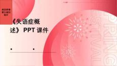 《失语症概述》课件