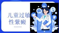 儿童过敏性紫癜