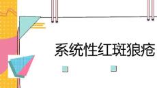系统性红斑狼疮