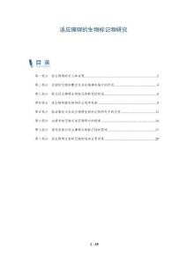 适应障碍的生物标记物研究