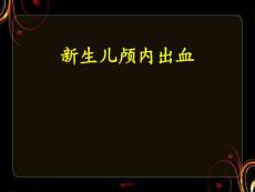 新生儿颅内出血--课件