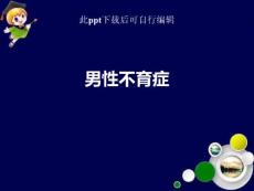 男性不育症课件