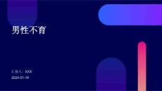 男性不育汇报课件
