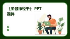 《坐骨神经干》课件