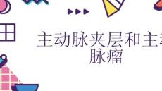 主动脉夹层和主动脉瘤