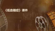 《低血糖症》课件