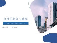 機械的拆卸與裝配培訓教材