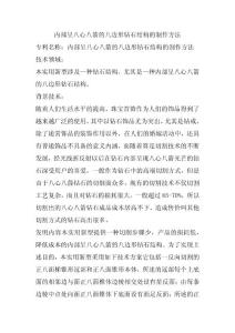 内部呈八心八箭的八边形钻石结构的制作方法