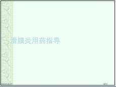 滑膜炎用药指导