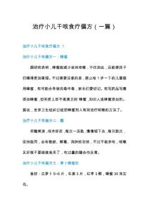 治疗小儿干咳食疗偏方（一篇）