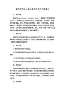 菊花缓慢生长离体保存研究的开题报告