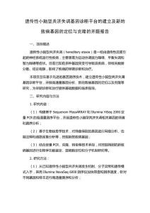 遗传性小脑型共济失调基因诊断平台的建立及新的致病基因的定位与克隆的开题报告