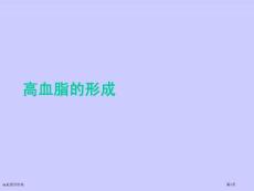 高血脂的形成