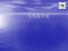 马凡综合征ppt课件