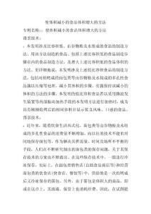 使體積減小的食品體積增大的方法