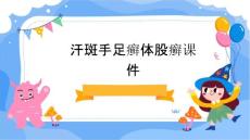 汗斑手足癣体股癣课件