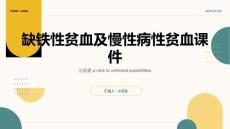 缺铁性贫血及慢性病性贫血课件