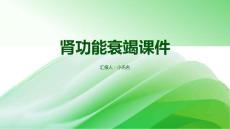肾功能衰竭课件